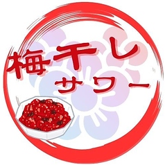 梅干しサワー