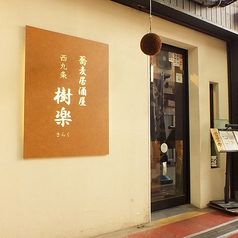 蕎麦居酒屋 樹楽の外観1