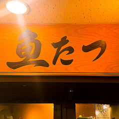 居酒屋 魚たつ 仙台のメイン写真