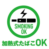 【電子たばこのみ可】店内では電子たばこのみご利用可能。落ち着いた空間で食事やお酒をゆっくり楽しめます。
