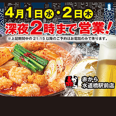 赤から 水道橋駅前店の写真