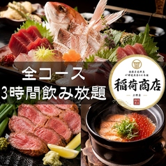 稲荷商店 上野店のおすすめ料理2