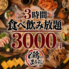 鶏のまるよし 池袋店のおすすめ料理1