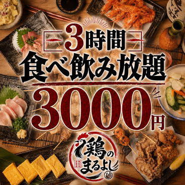 鶏のまるよし 池袋店のおすすめ料理1