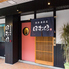 海鮮肉鉄板居酒屋　焔のロゴ