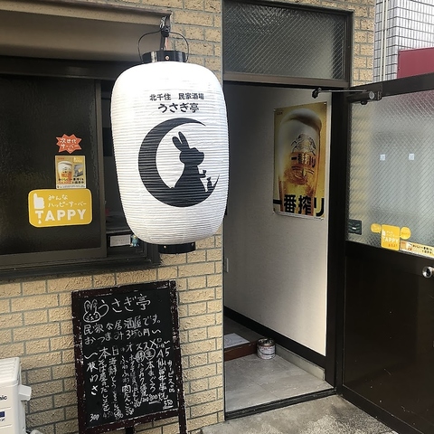 北千住 民家酒場 うさぎ亭の写真