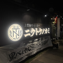 焼肉 ニクトケノカミの外観3