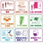 感染対策実施中！表記の９つの取り組みで安心安全にお楽しみいただけるよう工夫しております。