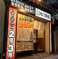 通天閣 もつ鍋屋 道頓堀店の雰囲気3