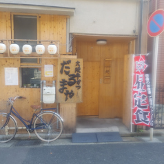 大阪串かつ だるまやの写真