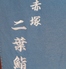 下赤塚 二葉鮨のロゴ