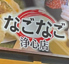 寿司と天ぷら居酒屋 なごなご 浄心店のロゴ