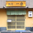 割烹一楽のロゴ