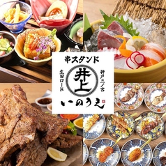 おでん・和牛串・串揚げ・旬鮮魚 串スタンドいのうえ 生田ロード店の写真
