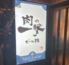 肉の一撃ビール館のロゴ
