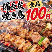 炭火焼き鳥全品100円♪