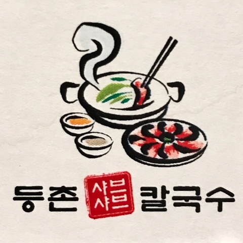 韓国料理＆しゃぶしゃぶ