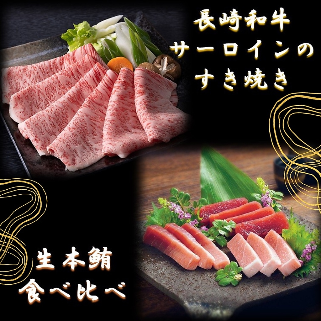 限定ちせんの生本鮪食べ比べと長崎和牛サーロインのすき焼きコース
