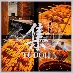 集【TUDOH】特集写真1