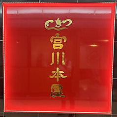 うなぎ つきじ宮川本廛 センター南 サウスウッド店の写真2