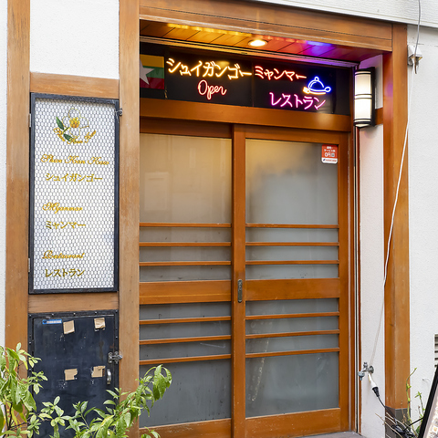 アットホームな雰囲気でゆっくりとミャンマー料理をお楽しみ頂けます。