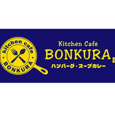キッチンカフェ BONKURA ボンクラの外観2