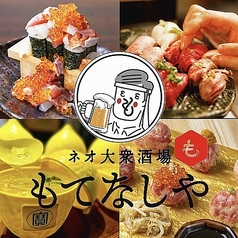 もてなしや 横浜店特集写真1
