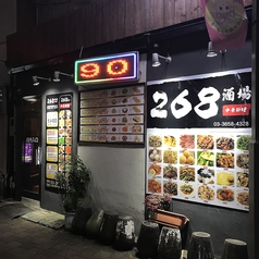 268酒場の外観1