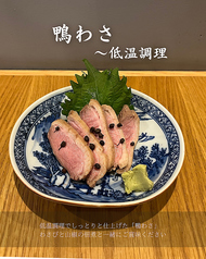 鴨わさ　低温調理