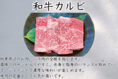 和牛カルビ