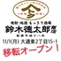 鈴木徳太郎商店のロゴ