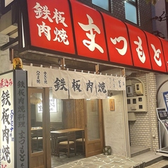 鉄板肉焼まつもと本店の特集写真