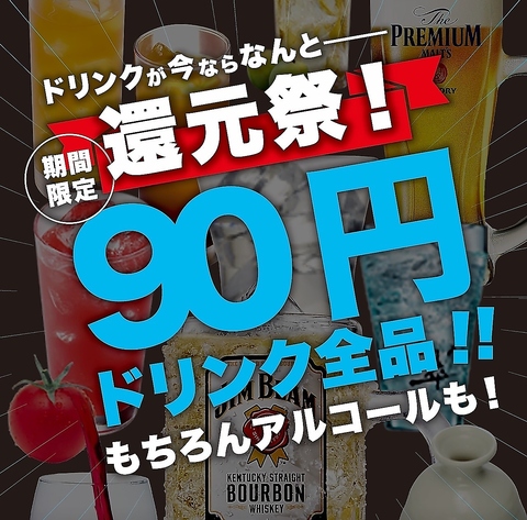 【平日限定】還元祭開催中！今ならドリンク全品90円！アルコールも対象です◎