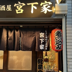 たまり場的な居酒屋 宮下家