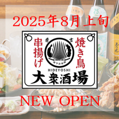 炭火焼鳥×唐揚×ハイボール　秀吉(ひでよし） みずほ台店の写真