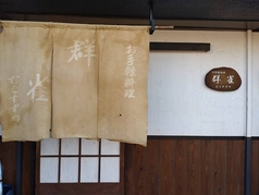 群雀