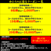 ＜宴会クーポン＞　　　ご予約人数に応じてお得なクーポンをご用意！