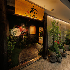 くいもの屋 わん 津田沼店の外観3
