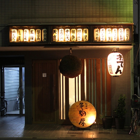 串駒本店の写真