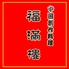 中国創作料理 福満楼ロゴ画像