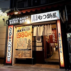 通天閣 もつ鍋屋 道頓堀店の外観1