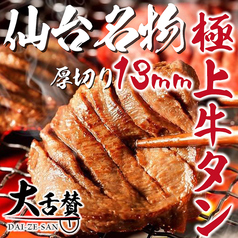 仙台牛タンと博多野菜巻き串の店 大舌賛 だいぜっさん  新宿南口店のおすすめ料理1