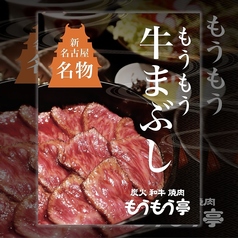 炭火和牛焼肉　もうもう亭　栄　広小路店のおすすめ料理3