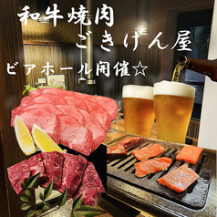 和牛焼肉 ごきげん屋の特集写真