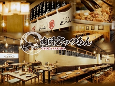 餃子酒場 肉汁とっつぁん 五反田店の写真