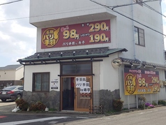 バリ手羽by寿亭の雰囲気1