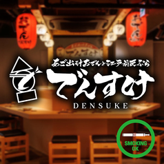 でんすけ 藤沢店の写真