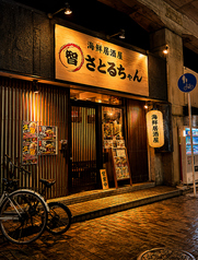海鮮居酒屋さとるちゃんの外観1