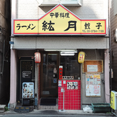 中華料理 絋月の雰囲気3