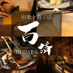 おでんと海鮮 百済 KUDARAの写真